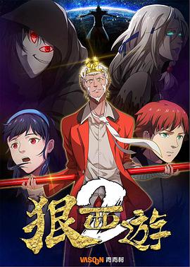 狠西游第2季免费观看