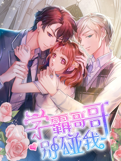 学霸哥哥别碰我免费观看