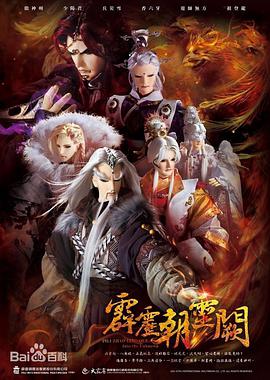 霹雳朝灵阙免费观看