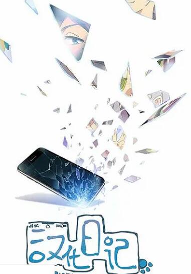 汉化日记免费观看