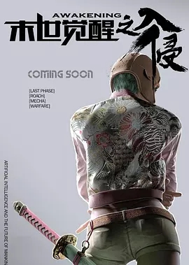 末世觉醒之入侵第二季免费观看