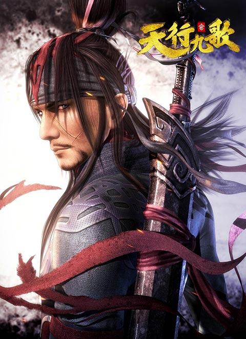 天行九歌免费观看