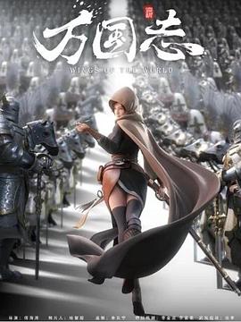 万国志免费观看