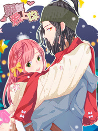 那就爱上你 第二季免费观看