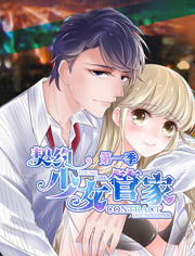 契约少女管家 第一季免费观看