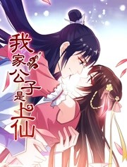 我家公子是上仙免费观看