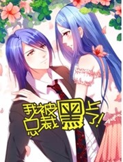 我被总裁黑上了 第二季免费观看