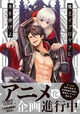 向魔王伊布罗贾献身吧免费观看