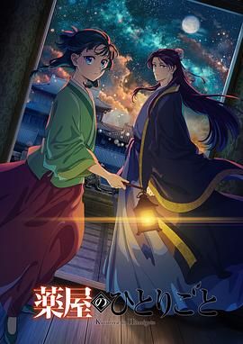 药屋少女的呢喃 第二季免费观看