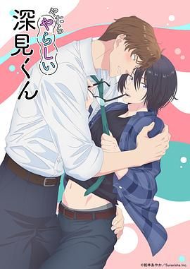 胡乱的深见君免费观看