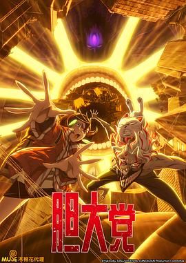 胆大党 第二季免费观看