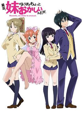 最近，妹妹的样子有点怪免费观看