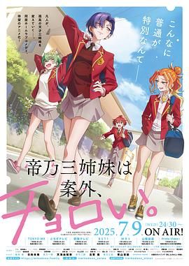 帝乃三姐妹原来很好搞定免费观看