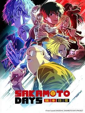 坂本日常 第二季免费观看