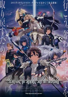 境界线上的地平线第二季